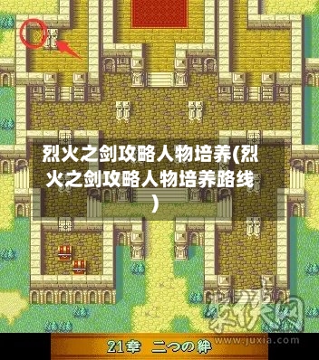 烈火之剑攻略人物培养(烈火之剑攻略人物培养路线)