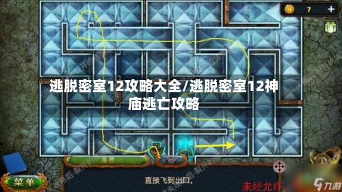 逃脱密室12攻略大全/逃脱密室12神庙逃亡攻略