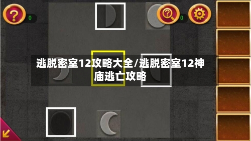 逃脱密室12攻略大全/逃脱密室12神庙逃亡攻略-第2张图片