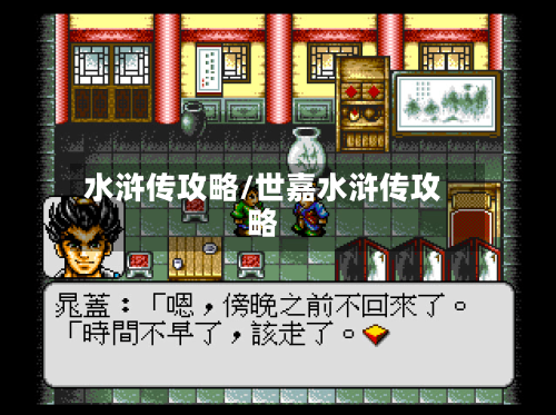 水浒传攻略/世嘉水浒传攻略