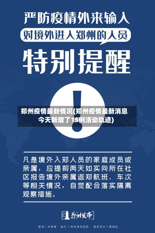郑州疫情最新情况(郑州疫情最新消息今天新增了15例活动轨迹)