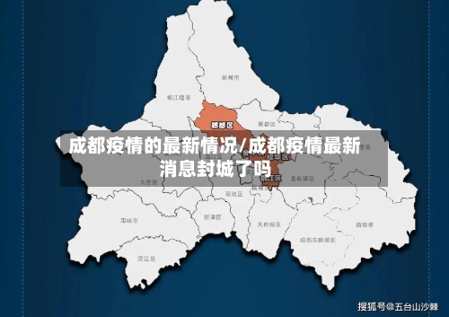 成都疫情的最新情况/成都疫情最新消息封城了吗