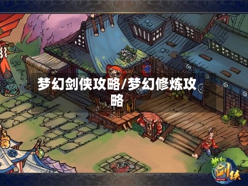 梦幻剑侠攻略/梦幻修炼攻略-第3张图片