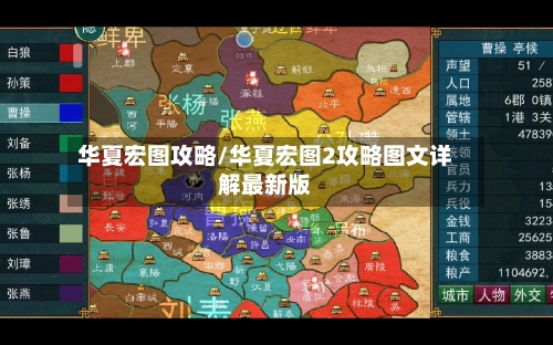 华夏宏图攻略/华夏宏图2攻略图文详解最新版