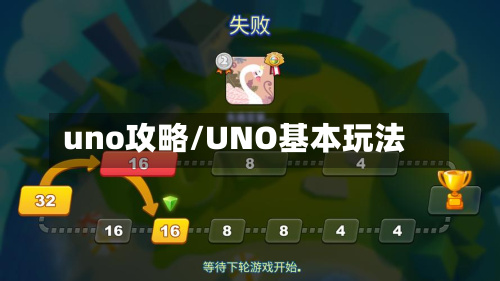 uno攻略/UNO基本玩法