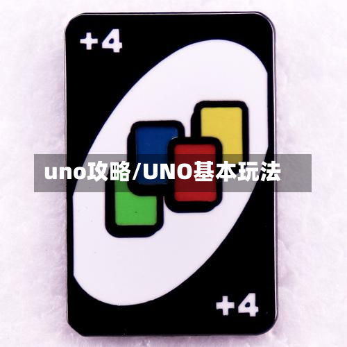 uno攻略/UNO基本玩法-第2张图片
