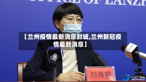 【兰州疫情最新消息封城,兰州新冠疫情最新消息】