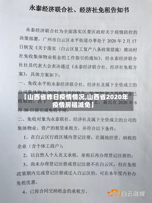 【山西省昨日疫情情况,山西省2020年疫情房租减免】