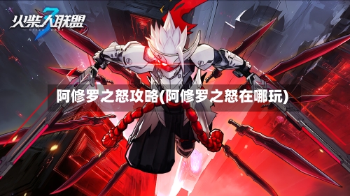 阿修罗之怒攻略(阿修罗之怒在哪玩)-第2张图片