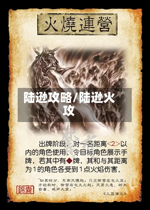 陆逊攻略/陆逊火攻-第2张图片