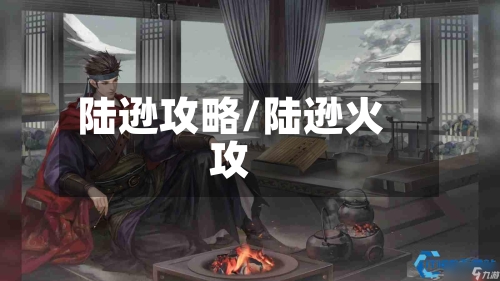 陆逊攻略/陆逊火攻
