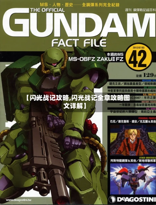 【闪光战记攻略,闪光战记全章攻略图文详解】