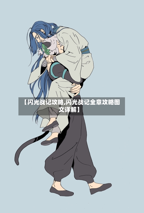 【闪光战记攻略,闪光战记全章攻略图文详解】-第2张图片