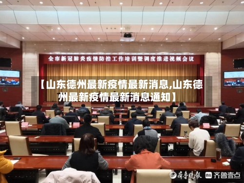 【山东德州最新疫情最新消息,山东德州最新疫情最新消息通知】-第3张图片