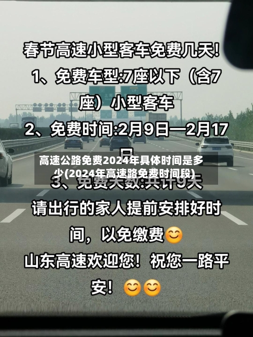 高速公路免费2024年具体时间是多少(2024年高速路免费时间段)