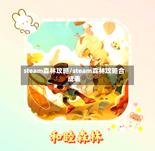 steam森林攻略/steam森林攻略合成表