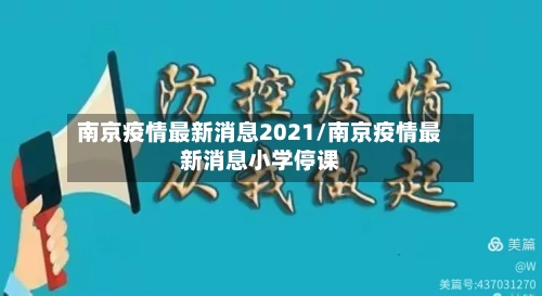 南京疫情最新消息2021/南京疫情最新消息小学停课-第2张图片
