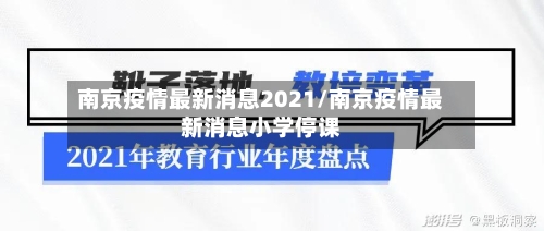 南京疫情最新消息2021/南京疫情最新消息小学停课