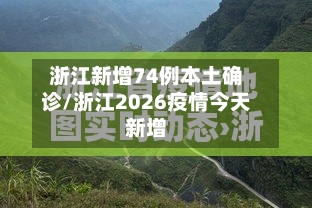 浙江新增74例本土确诊/浙江2026疫情今天新增
