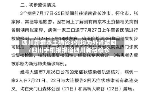 四川新增本土确诊3例均为外省返回/四川手机报报道四川新冠确诊-第2张图片