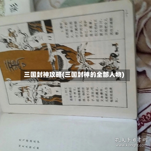 三国封神攻略(三国封神的全部人物)