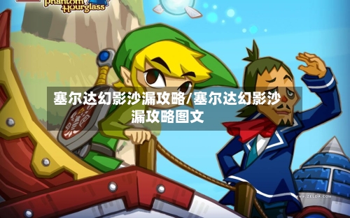 塞尔达幻影沙漏攻略/塞尔达幻影沙漏攻略图文-第2张图片