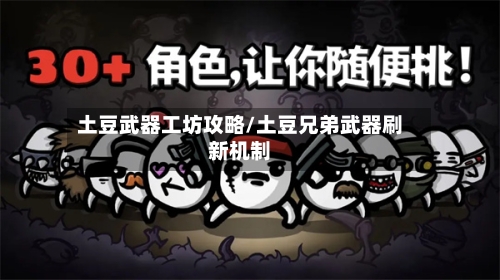 土豆武器工坊攻略/土豆兄弟武器刷新机制-第2张图片
