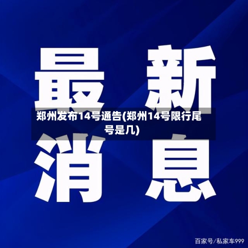 郑州发布14号通告(郑州14号限行尾号是几)-第2张图片