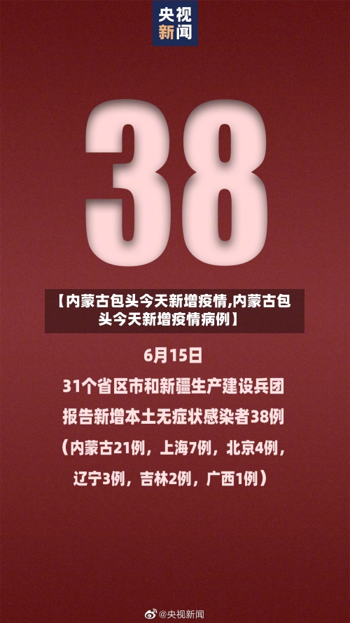【内蒙古包头今天新增疫情,内蒙古包头今天新增疫情病例】-第2张图片