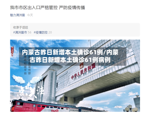 内蒙古昨日新增本土确诊61例/内蒙古昨日新增本土确诊61例病例