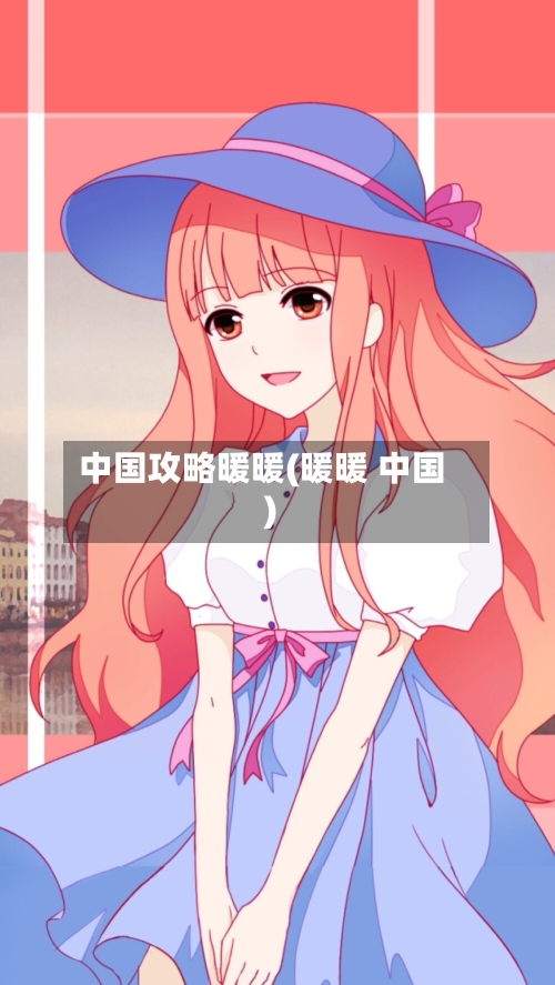 中国攻略暖暖(暖暖 中国)