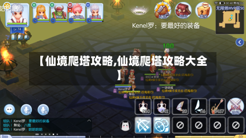 【仙境爬塔攻略,仙境爬塔攻略大全】-第2张图片