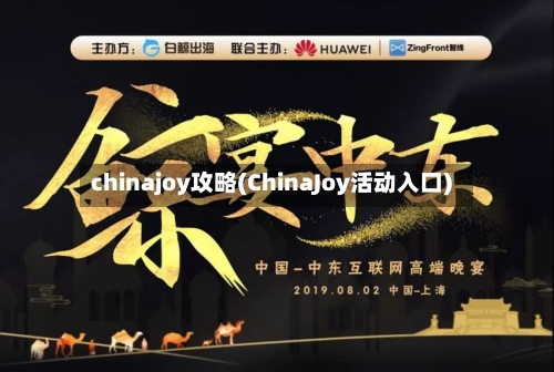 chinajoy攻略(ChinaJoy活动入口)-第2张图片