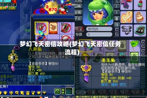 梦幻飞天密信攻略(梦幻飞天密信任务流程)-第2张图片