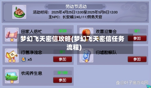 梦幻飞天密信攻略(梦幻飞天密信任务流程)