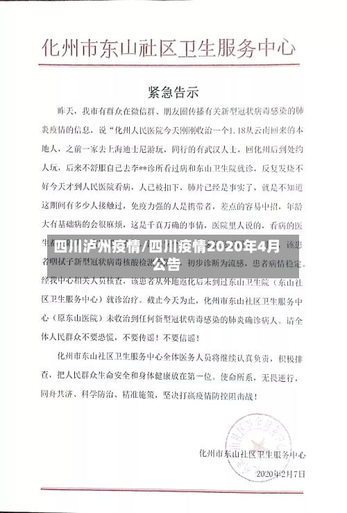四川泸州疫情/四川疫情2020年4月公告-第2张图片