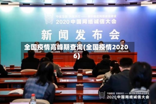 全国疫情高峰期查询(全国疫情20206)-第2张图片