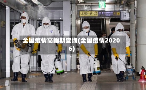 全国疫情高峰期查询(全国疫情20206)