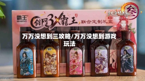 万万没想到三攻略/万万没想到游戏玩法