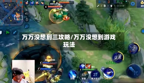 万万没想到三攻略/万万没想到游戏玩法-第3张图片