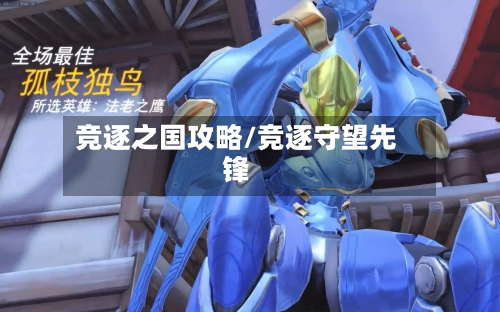 竞逐之国攻略/竞逐守望先锋