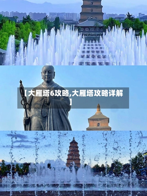 【大雁塔6攻略,大雁塔攻略详解】-第3张图片