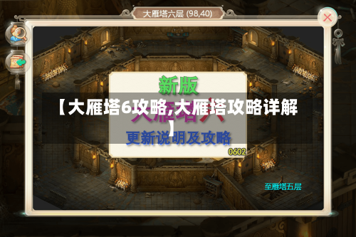 【大雁塔6攻略,大雁塔攻略详解】