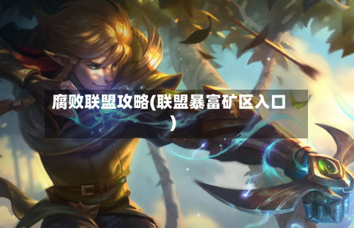 腐败联盟攻略(联盟暴富矿区入口)