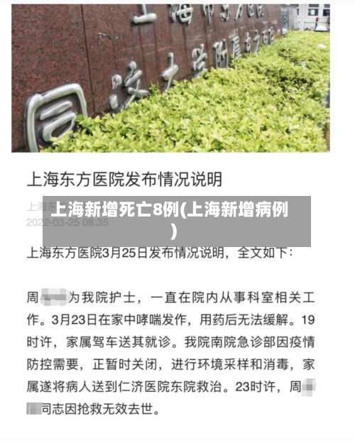 上海新增死亡8例(上海新增病例)