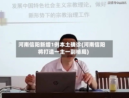 河南信阳新增1例本土确诊(河南信阳将打造一主一副格局)-第2张图片