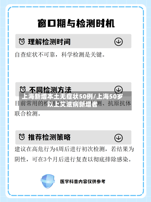 上海新增本土无症状50例/上海50岁以上艾滋病新增者-第3张图片