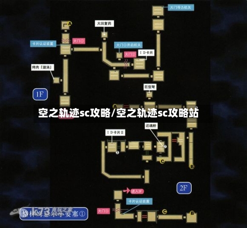 空之轨迹sc攻略/空之轨迹sc攻略站