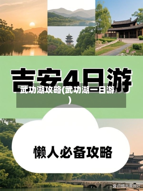 武功湖攻略(武功湖一日游)-第2张图片