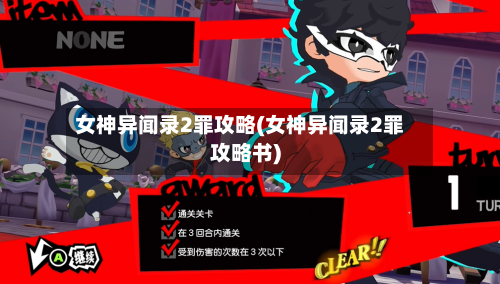 女神异闻录2罪攻略(女神异闻录2罪攻略书)-第2张图片